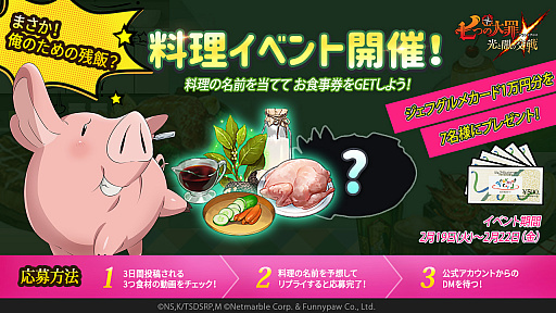 画像ギャラリー No.001のサムネイル画像 / 「七つの大罪 〜光と闇の交戦〜」,料理名を当てるTwitterイベントを開催。ジェフグルメカードがもらえる