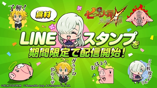 七つの大罪 光と闇の交戦 の無料lineスタンプが期間限定でリリース