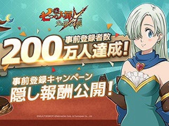 七つの大罪 光と闇の交戦 事前登録者数が0万人を突破 50万人達成時の隠し報酬は エリザベス用コスチューム に決定