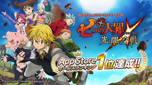 画像ギャラリー No.001のサムネイル画像 / 「七つの大罪〜光と闇の交戦〜」がApp Store トップセールスランキング1位を獲得
