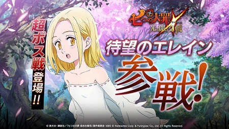 七つの大罪 光と闇の交戦 新キャラのエレインが実装に