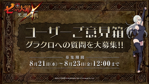 画像ギャラリー No.004のサムネイル画像 / 「七つの大罪 〜光と闇の交戦〜」,8月28日に「第2回グラクロ情報局」の配信が決定