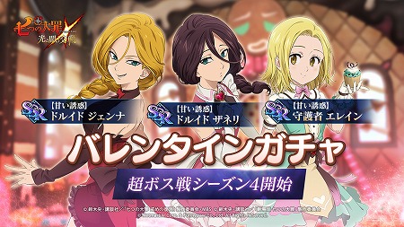 七つの大罪 バレンタイン限定キャラのガチャが実施 七つの大罪 バレンタイン限定キャラのガチャが実施