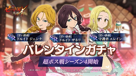 七つの大罪 バレンタイン限定キャラのガチャが実施