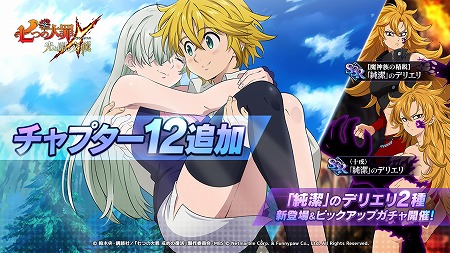 画像ギャラリー No.001のサムネイル画像 / 「七つの大罪 〜光と闇の交戦〜」,新コンテンツ“リバースステージ”が登場