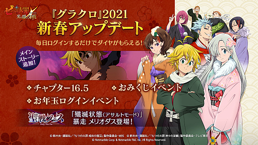 七つの大罪 光と闇の交戦 で年末年始イベントが開催 新春フェスガチャには暴走メリオダスが登場 七つの大罪 光と闇の交戦 で年末年始イベントが開催 新春フェスガチャには暴走メリオダスが登場