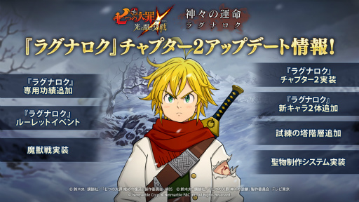 画像ギャラリー No.001のサムネイル画像 / 「グラクロ」オリジナルシリーズ“ラグナロク-神々の運命-”の最新アップデートを実施