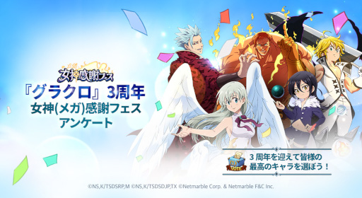 画像ギャラリー No.002のサムネイル画像 / 「七つの大罪 〜光と闇の交戦〜」3周年イベント“女神(メガ)感謝フェス”の前夜祭を開催