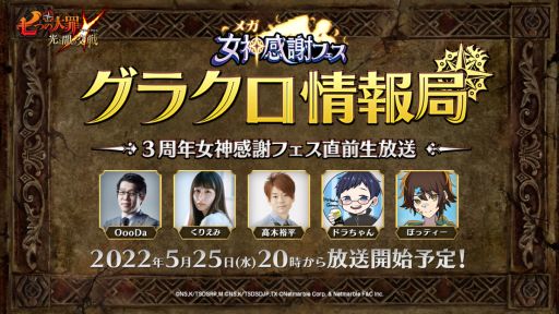 画像ギャラリー No.001のサムネイル画像 / 「七つの大罪 光と闇の交戦」の公式番組“第34回グラクロ情報局 〜3周年女神感謝フェス直前生放送〜”を5月25日20:00から配信