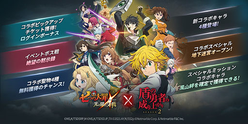 画像ギャラリー No.001のサムネイル画像 / 「グラクロ」とアニメ「盾の勇者の成り上がり」のコラボイベントが本日スタート