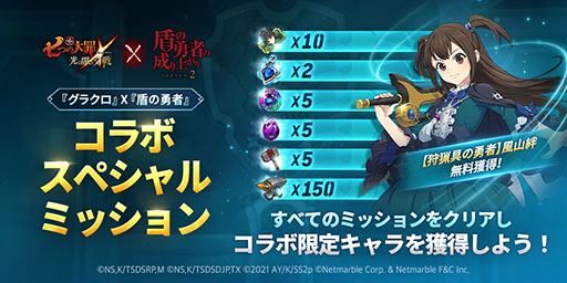 画像ギャラリー No.003のサムネイル画像 / 「グラクロ」とアニメ「盾の勇者の成り上がり」のコラボイベントが本日スタート