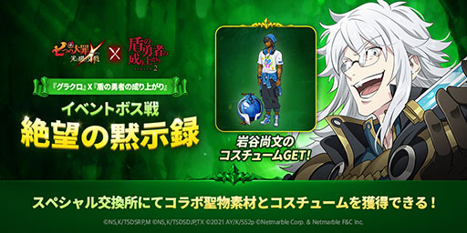 画像ギャラリー No.005のサムネイル画像 / 「グラクロ」とアニメ「盾の勇者の成り上がり」のコラボイベントが本日スタート