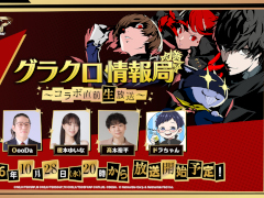 「七つの大罪 〜光と闇の交戦」，「P5R」コラボ直前生放送を10月28日20：00に実施