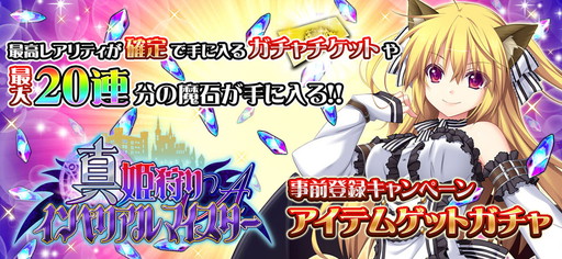 画像ギャラリー No.002のサムネイル画像 / 「真 姫狩りインペリアルマイスターA」事前登録数が3万を突破し報酬に育成アイテムが追加