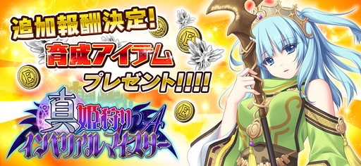 画像ギャラリー No.003のサムネイル画像 / 「真 姫狩りインペリアルマイスターA」事前登録数が3万を突破し報酬に育成アイテムが追加
