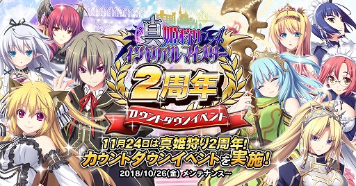 画像ギャラリー No.001のサムネイル画像 / 「真 姫狩りインペリアルマイスターA」11月24日の2周年に向けたカウントダウンイベントを開催