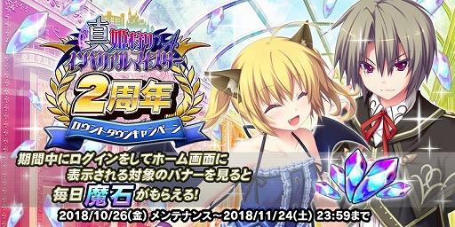 画像ギャラリー No.003のサムネイル画像 / 「真 姫狩りインペリアルマイスターA」11月24日の2周年に向けたカウントダウンイベントを開催