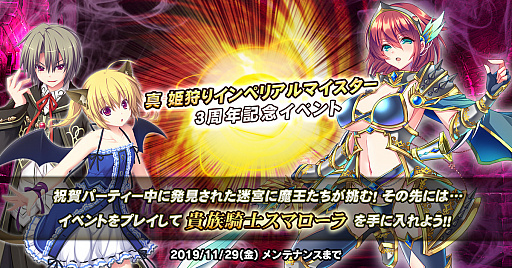 画像ギャラリー No.005のサムネイル画像 / 「真 姫狩りインペリアルマイスターA」のリリース3周年記念イベントが開始