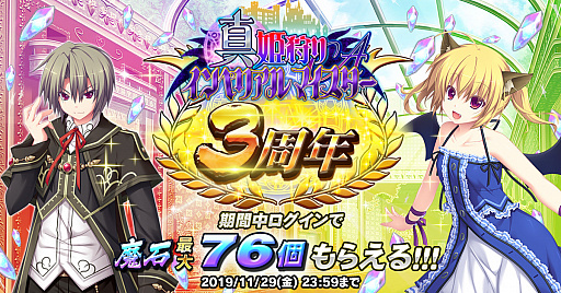 画像ギャラリー No.006のサムネイル画像 / 「真 姫狩りインペリアルマイスターA」のリリース3周年記念イベントが開始