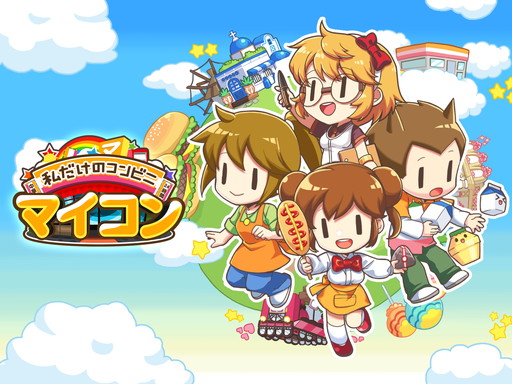 画像ギャラリー No.001のサムネイル画像 / コンビニ経営シム「マイコンビニ〜私だけのコンビニ〜」の事前登録受付が開始