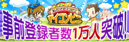 画像ギャラリー No.001のサムネイル画像 / 「マイコンビニ 〜私だけのコンビニ〜」,事前登録者数1万名を突破