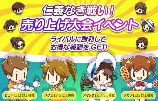 画像ギャラリー No.001のサムネイル画像 / 「マイコンビニ」,「仁義なき戦い!売り上げ大会イベント」が開催