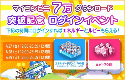 画像ギャラリー No.001のサムネイル画像 / 「マイコンビニ」，7万DL突破を記念してログインイベントがスタート