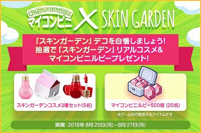 画像ギャラリー No.001のサムネイル画像 / 「マイコンビニ」,“スキンガーデンデコ”を使ったTwitterイベントを実施
