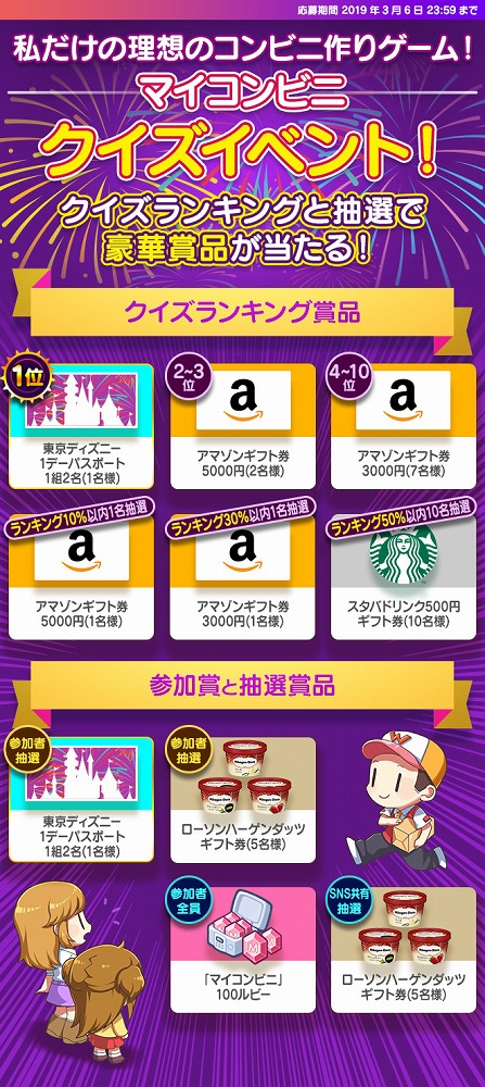 マイコンビニ 東京ディズニーパスポートやamazonギフト券が当たるクイズイベントを開催