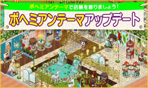 画像ギャラリー No.001のサムネイル画像 / 「マイコンビニ 〜私だけのコンビニ〜」にボヘミアンテーマが本日実装