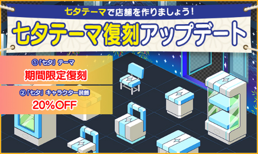 画像ギャラリー No.001のサムネイル画像 / 「マイコンビニ」,3レベル以上用の七夕テーマが販売開始