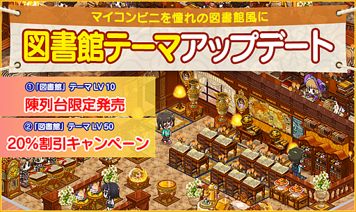 画像ギャラリー No.001のサムネイル画像 / 「マイコンビニ」,10レベル以上用の“図書館テーマ”が限定販売