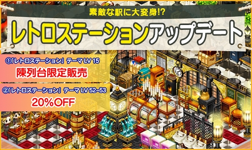 画像ギャラリー No.001のサムネイル画像 / 「マイコンビニ」15レベル以上用の“レトロステーションテーマ”が限定販売