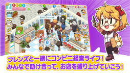 マイコンビニ 〜私だけのコンビニ〜