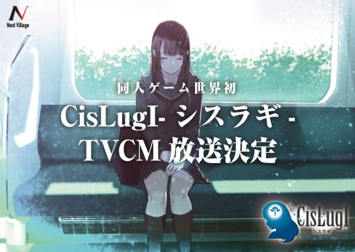 画像ギャラリー No.001のサムネイル画像 / 「CisLugI-シスラギ-」,同人ゲーム初となるTVCMが放映決定。体験版第1弾も配信開始