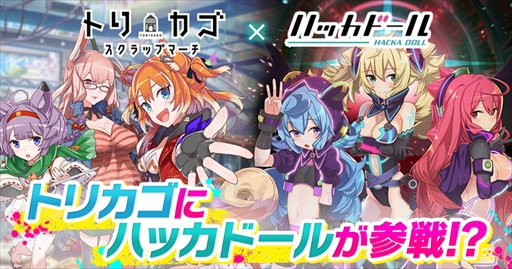 画像ギャラリー No.001のサムネイル画像 / 「トリカゴ スクラップマーチ」,ニュースアプリ「ハッカドール」とのコラボが決定