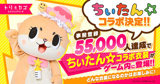 画像ギャラリー No.007のサムネイル画像 / 「トリカゴ スクラップマーチ」のβテストが2月上旬に実施予定。コツメカワウソの妖精「ちぃたん☆」とのコラボも明らかに