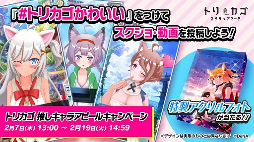 画像ギャラリー No.003のサムネイル画像 / 「トリカゴ スクラップマーチ」,iOS / Androidを対象としたベータテストが本日スタート。2月10日にはゲーム内イベントも実施予定