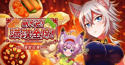 画像ギャラリー No.001のサムネイル画像 / 「トリカゴ スクラップマーチ」でイベント「めざせ!満漢全席!」が開催。チャイナ衣装の“ジェリコ”と“わかば”が登場