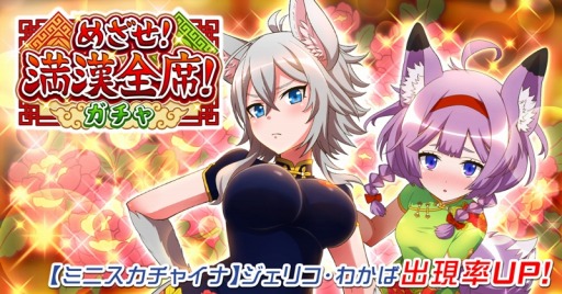 画像ギャラリー No.002のサムネイル画像 / 「トリカゴ スクラップマーチ」でイベント「めざせ!満漢全席!」が開催。チャイナ衣装の“ジェリコ”と“わかば”が登場
