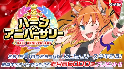 画像ギャラリー No.002のサムネイル画像 / 「トリカゴ スクラップマーチ」でハーフアニバーサリキャンペーンが開催