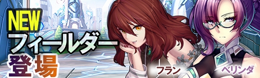 画像ギャラリー No.002のサムネイル画像 / 「極光のレムリア」,新フィールダー“ベリンダとフラン”を追加。ピックアップガチャも開催