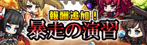 画像ギャラリー No.002のサムネイル画像 / 「極光のレムリア」で開催中のイベント「暴走の演習」に撃破数報酬が追加