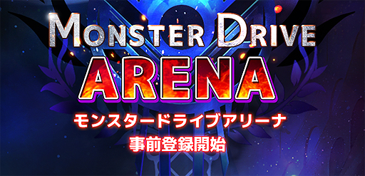 画像ギャラリー No.001のサムネイル画像 / GIANTY新作「モンスター ドライブ アリーナ」の事前登録受付が本日スタート。モンスターの手に入るパックが特典に
