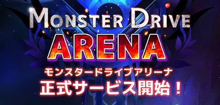 新作アプリ モンスター ドライブ アリーナ Ios Android版が配信