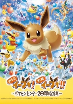 めでたイーブイ お祝イーブイ ポケモンセンター周年記念祭 が7月13日から開催 池袋と横浜の3施設を巡るスタンプラリーなどを実施
