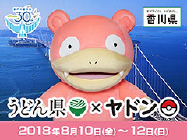 うどん県 とポケモン ヤドン が再びコラボ ヤドンの日 の8月10日から3日間 香川にヤドンとポケモンセンター出張所がやってくる