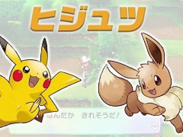 ポケットモンスター Let S Go ピカチュウ イーブイ ヒジュツ や 相棒わざ を紹介する最新pvが公開に