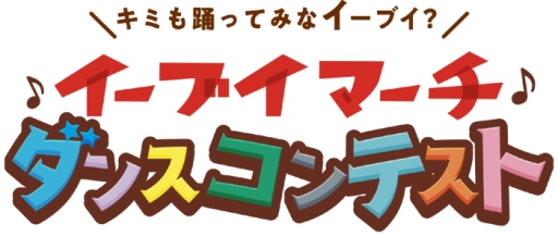 画像ギャラリー No.004のサムネイル画像 / 「プロジェクトイーブイ」の企画「『イーブイマーチ』ダンスコンテスト」が開催。最優秀賞のチームはイーブイに表彰してもらえる