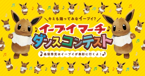 画像ギャラリー No.008のサムネイル画像 / 「プロジェクトイーブイ」の企画「『イーブイマーチ』ダンスコンテスト」が開催。最優秀賞のチームはイーブイに表彰してもらえる